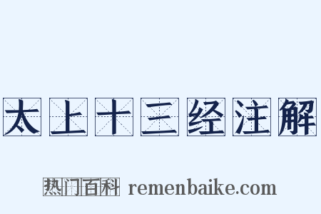 太上十三经注解是什么意思的图片